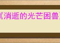 《消逝的光芒困兽》佣兵无指手套获得方法