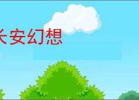 长安幻想