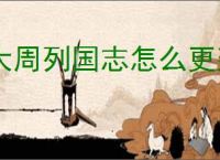 大周列国志怎么更建国号,大周列国志更建国号条件一览