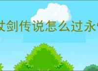杖剑传说怎么过永恒花庭副本,杖剑传说永恒花庭阵容推荐