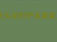 洗头发时护发素能直接涂在头皮上吗