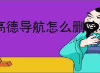 高德导航怎么删除车辆信息