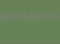 飞艇英雄最新礼包码一览,飞艇英雄2025最新福利码