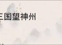 三国望神州