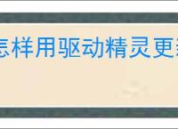 怎样用驱动精灵更新显卡驱动