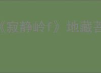 《寂静岭f》地藏菩萨雕像位置与贡品获取