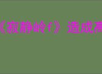 《寂静岭f》造成高额伤害技巧