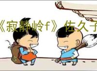 《寂静岭f》佐久子的邮箱开启方法