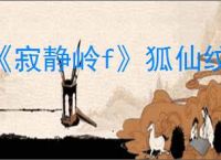 《寂静岭f》狐仙纹章箱子全收集