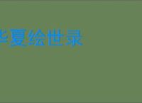 华夏绘世录