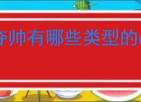 夺帅有哪些类型的战场,夺帅不同战场效果一览