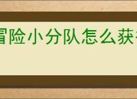 冒险小分队怎么获得混沌之莲,冒险小分队混沌之莲获取途径
