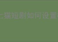 七猫短剧如何设置横屏