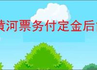 黄河票务付定金后能买到票吗
