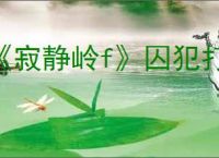 《寂静岭f》囚犯打法技巧