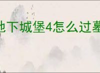 地下城堡4怎么过墓穴170层,地下城堡4墓穴170层阵容推荐