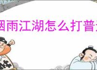 烟雨江湖怎么打普通邱白,烟雨江湖普通邱白泠月阵容推荐