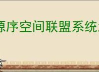 源序空间联盟系统怎么玩,源序空间联盟系统功能一览