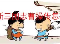新三国志曹操传怎么过蜀之阵演10-3,新三国志曹操传蜀之阵演10-3阵容推荐