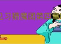 见习猎魔团第四章BOSS怎么打,见习猎魔团第四章BOSS阵容推荐