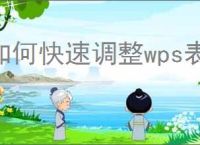 如何快速调整wps表格行高