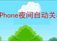 iPhone夜间自动关机被迫输入密码解锁怎么办