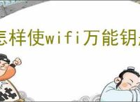 怎样使wifi万能钥匙自动连接