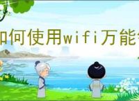如何使用wifi万能钥匙