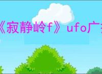 《寂静岭f》ufo广播位置