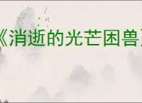 《消逝的光芒困兽》货运站安全塔位置