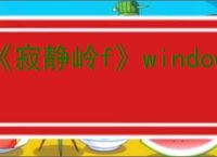 《寂静岭f》windows10打不开游戏解决方法