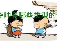夺帅有哪些类型的卡牌,夺帅不同卡牌效果一览