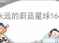 永远的蔚蓝星球164关怎么过,永远的蔚蓝星球164关阵容推荐