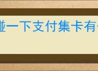 碰一下支付集卡有什么攻略