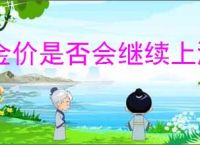 金价是否会继续上涨
