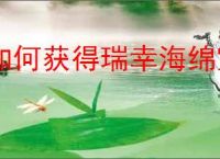 如何获得瑞幸海绵宝宝冷变杯