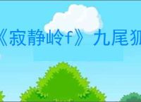 《寂静岭f》九尾狐神BOSS打法