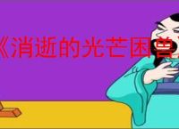 《消逝的光芒困兽》场地管理员的房子位置
