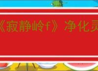 《寂静岭f》净化灵刀方法