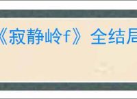 《寂静岭f》全结局解锁攻略