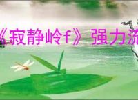 《寂静岭f》强力流派构筑推荐