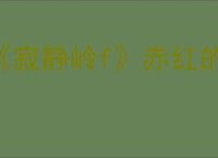 《寂静岭f》赤红的水神社位置介绍