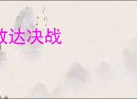 敢达决战