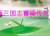 新三国志曹操传怎么获得星辰石,新三国志曹操传星辰石获取攻略