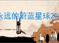 永远的蔚蓝星球2025最新兑换码,永远的蔚蓝星球最新福利码分享
