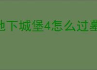 地下城堡4怎么过墓穴165层,地下城堡4墓穴165层阵容推荐