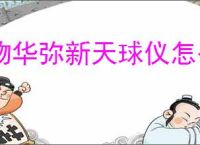 物华弥新天球仪怎么养成,物华弥新天球仪配队推荐