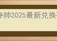 夺帅2025最新兑换码大全,夺帅最新福利礼包码分享