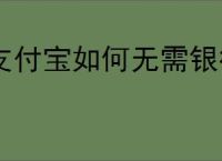 支付宝如何无需银行卡转微信