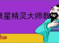准星精灵大师教程是什么样的